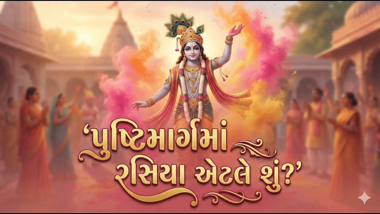 પુષ્ટિમાર્ગમાં રસિયા ગાન એટલે શું? | હોળીનો ખેલ અને તેનો ભાવ