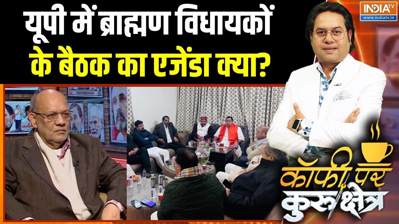 UP Brahmin MLAs Meeting: यूपी में ब्राह्मण विधायकों के बैठक का एजेंडा क्या? | UP Elections 2027