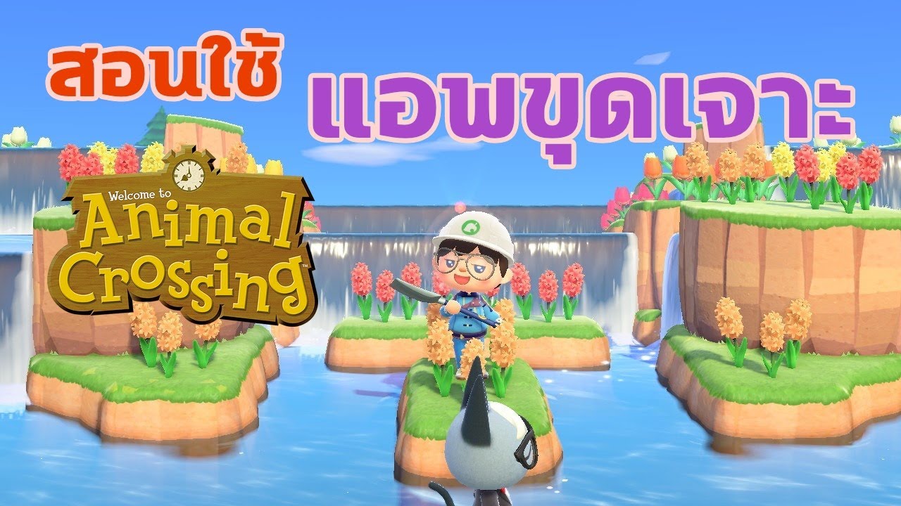 [LIVE] สอนใช้แอพขุดเจาะ ทำน้ำตก ทำถนน ทำภูเขา ด้วยมือเราเอง  [Animal Crossing New Horizons]