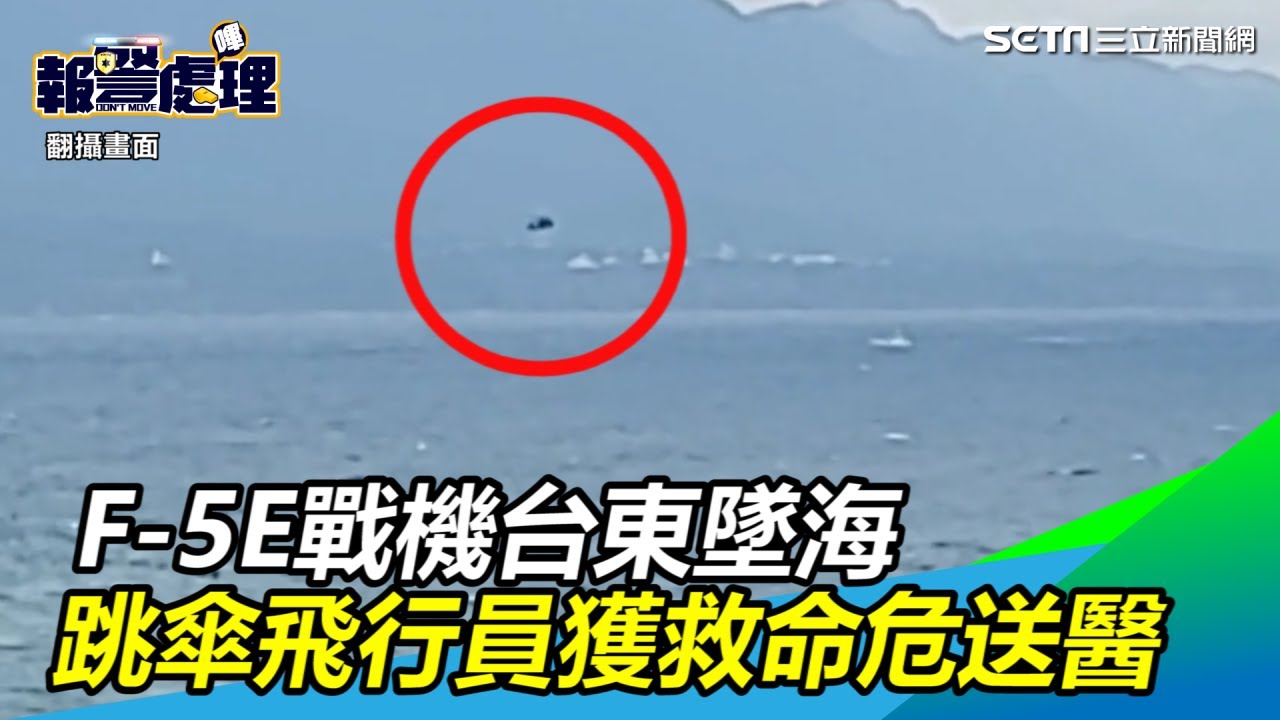 新／F-5E戰機台東墜海！跳傘飛行員獲救命危送醫｜三立新聞網SETN.com