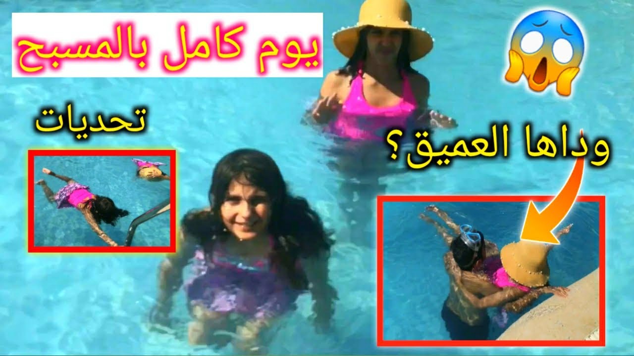 يوم كامل بالمسبح - أخوها وداها العميق و بغت تغرق 😱 - قمر و ميسم