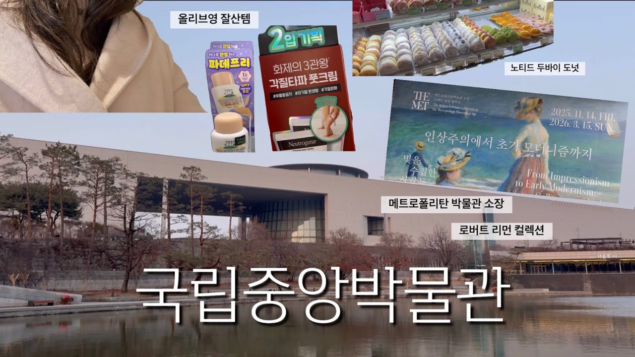 메트로폴리탄 박물관 소장 특별전🗽 국립중앙박물관, 올리브영 잘산템🛍️노티드 두바이도넛🍩