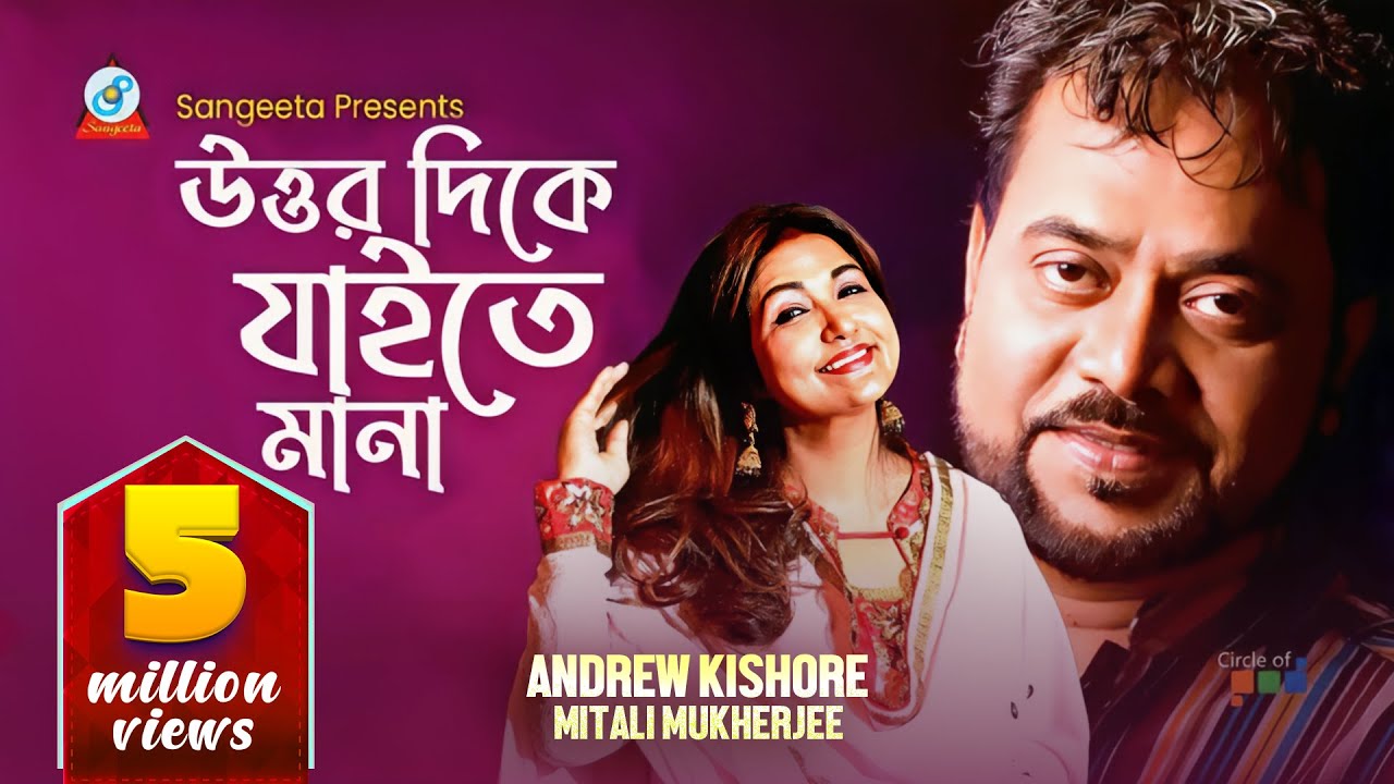 Uttar Dike Jaite Mana | উত্তর দিকে যাইতে মানা | Andrew Kishore | Mitali Mukherjee