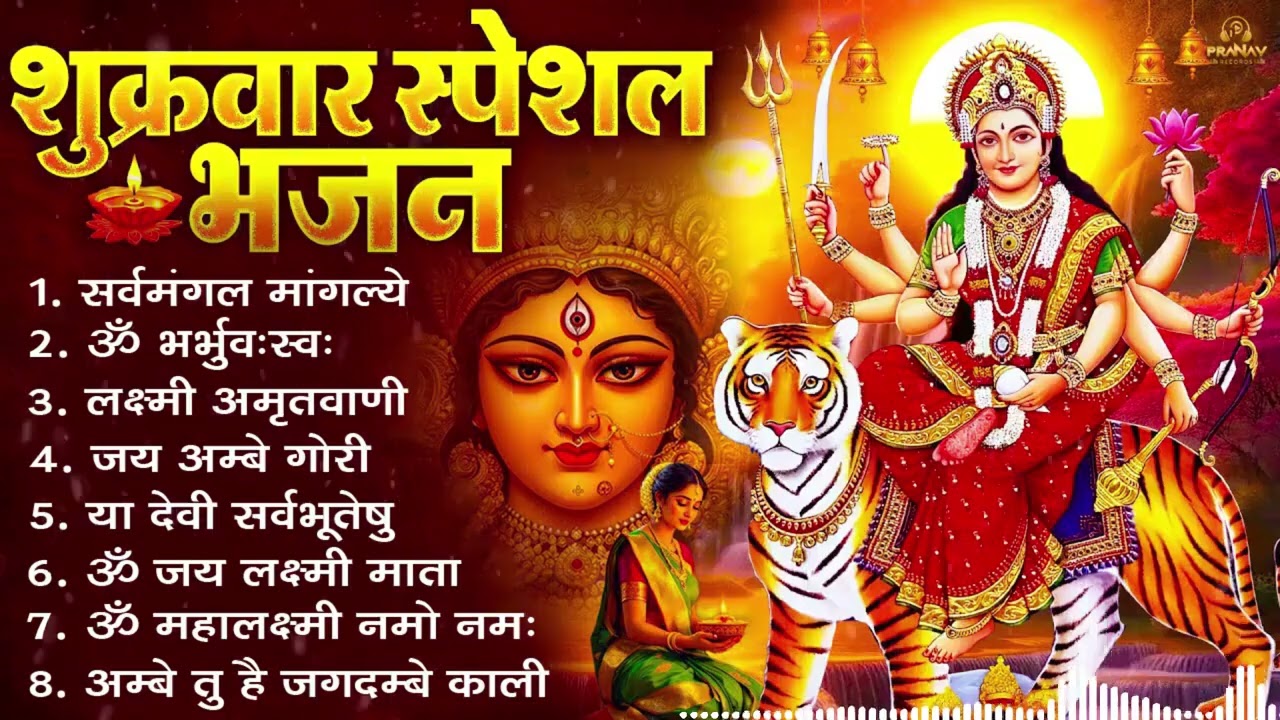 शुक्रवार भक्ति भजन   सर्वमंगल मांगल्ये, ॐ भूर्भुवः स्वः, या देवी सर्व भूतेषु , दुर्गा चालीसा व आरती