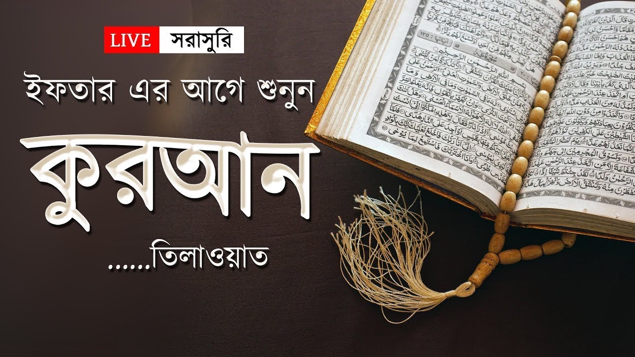 ইফতারের আগে সেরা কুরআন তিলাওয়াত । Best Quran Tilawat | By Ahmed Al Shalabi