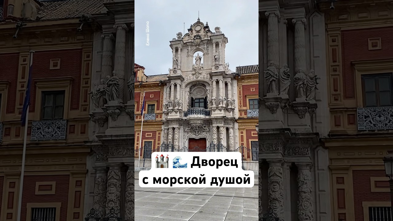 Дворец с морской душой #архитектура #искусство #севилья #сантельмо