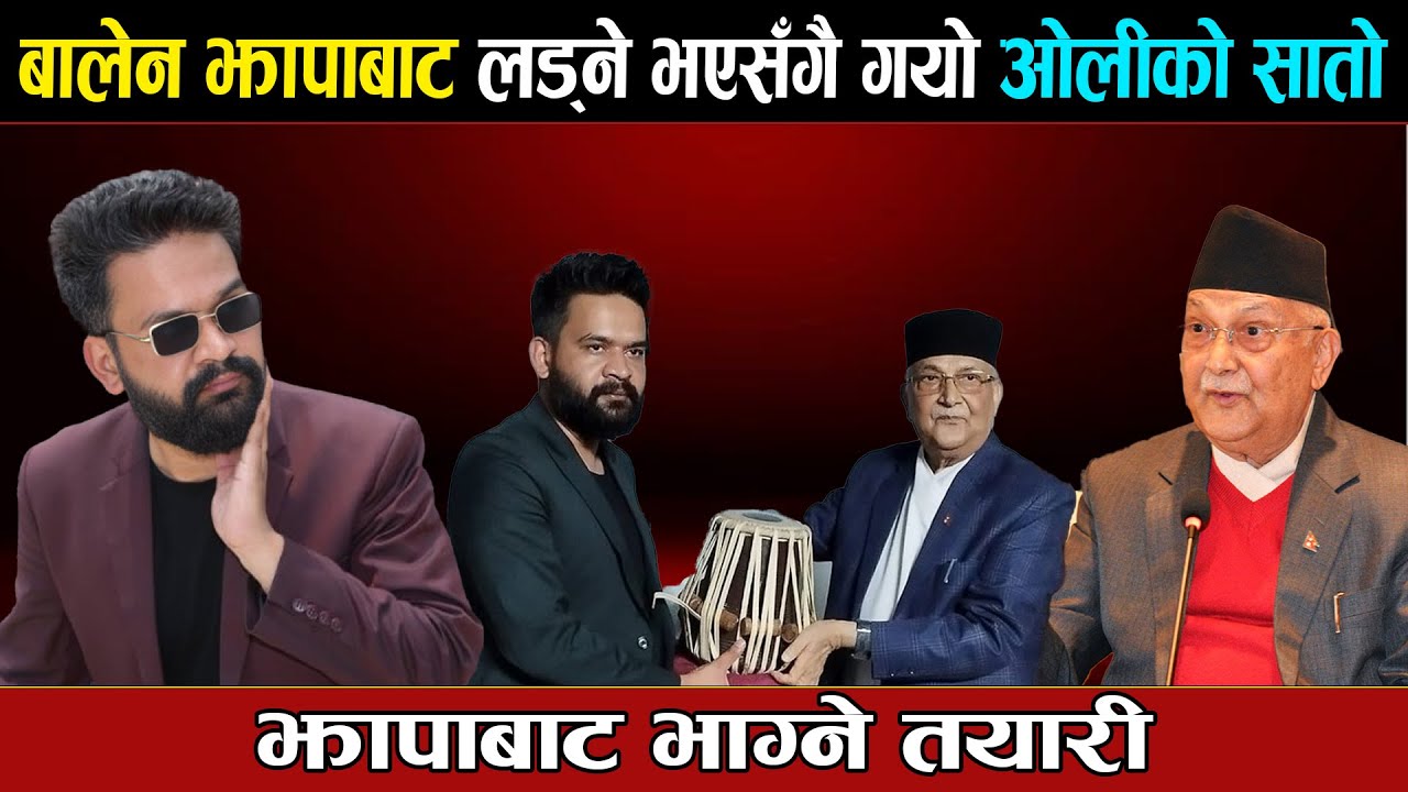 बालेन झापाबाट लड्ने भएसँगै गयो ओलीको सातो, झापाबाट भाग्ने तयारी