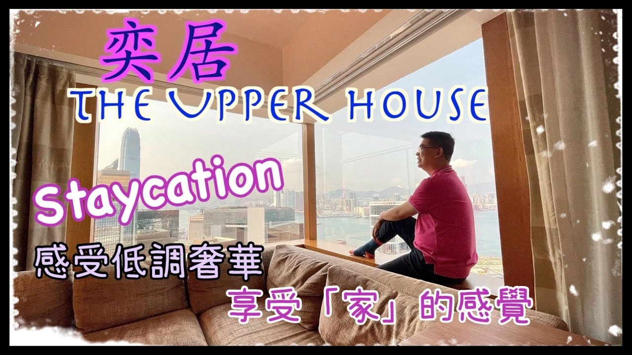 ［Staycation 香港］奕居 The Upper House / 香港 TripAdvisor #1 酒店 / 美食、悠閒住宿套餐 / 自費酒店住宿體驗 / 低調奢華中享受家的感覺 / 香港美食