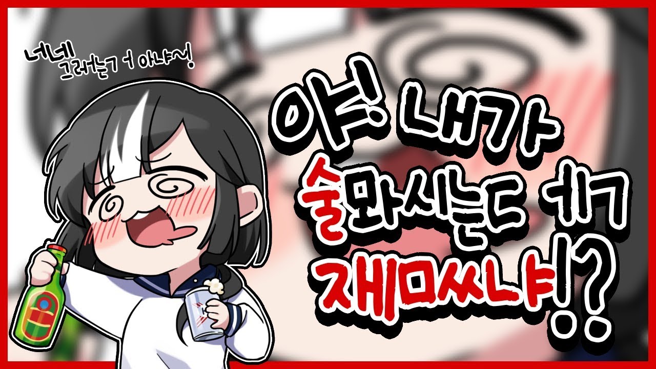 [일상] 야 ㄴㅐ가 술뫄시는ㄷ ㅔㄱ 재ㅣㅁㅆ냐!!!