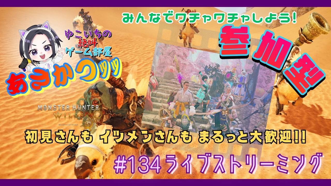 MHWilds (参加型) #134 【朝活】※ロビー入室自由※弓専と行く🏹今日も狩るっ✊ ゆこいちの絶叫GAME部屋✬【モンスターハンターワイルズ】