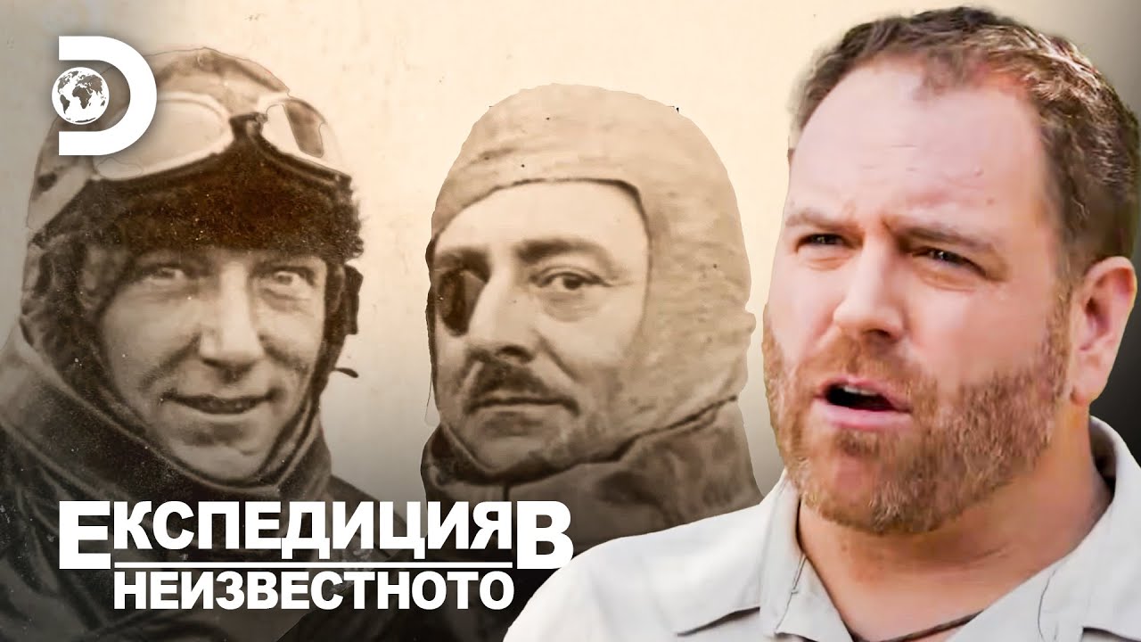 Судбоносният полет на „Бялата птица“ | Експедиция в непознатото