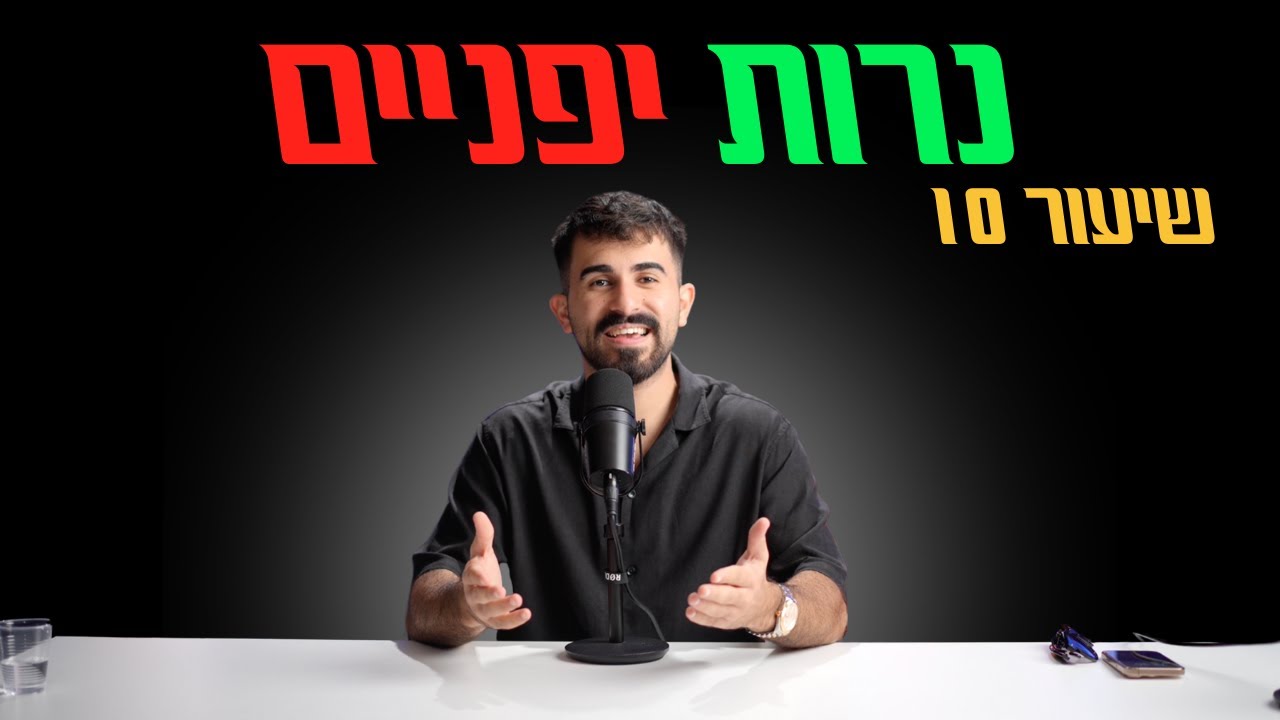 שיעור 10 - נרות יפניים - הסרטון היחיד שתצטרכו!