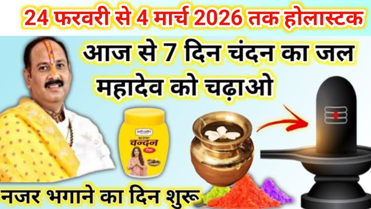 होलास्टक हो गया है शुरू | चन्दन का जल बचाएगा | holastak 2026 | holastak kab khatam hoga #holi 