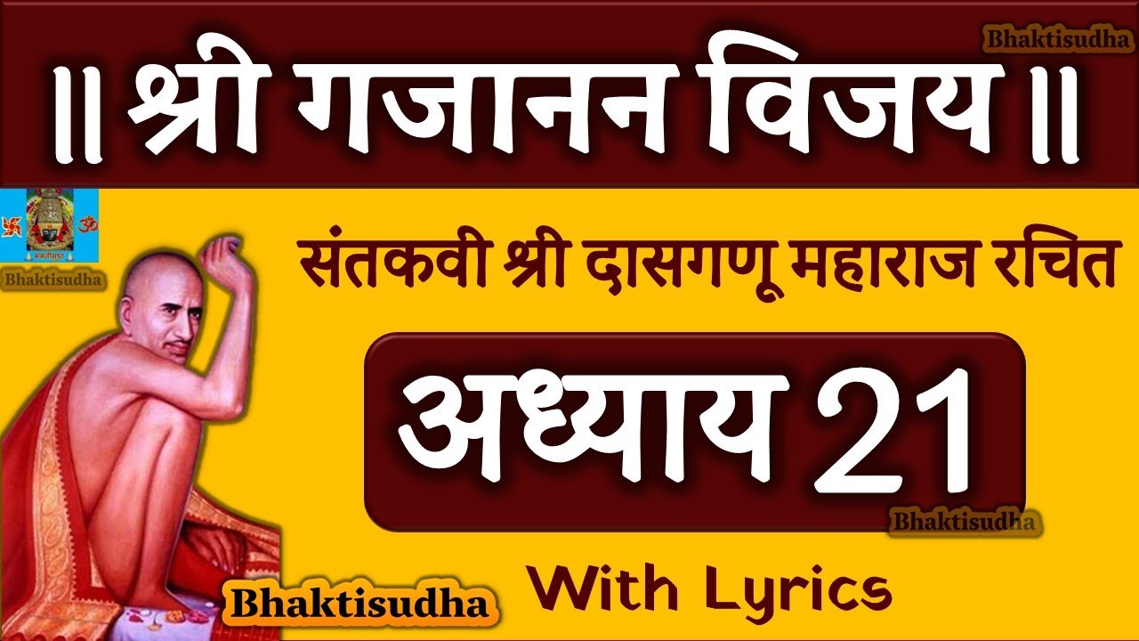 गजानन विजय ग्रंथ अध्याय 21 | Shri Gajanan Vijay Granth Adhyay 21 | Gajanan maharaj pothi | Ekvisava