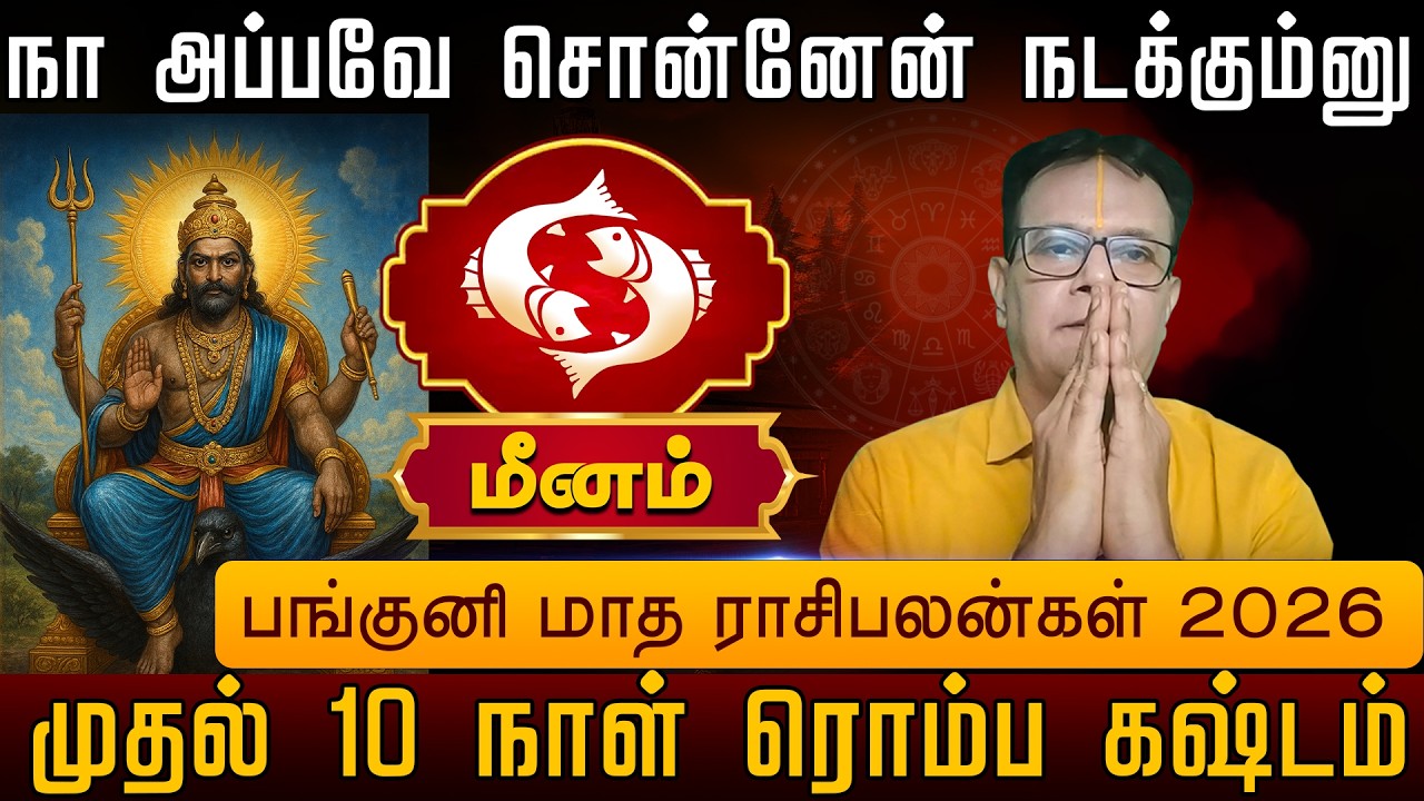 மீனம் | நா அப்பவே சொன்னேன் நடக்கும்னு பங்குனி மாத ராசிபலன்கள் 2026 | Meena rasi palangal