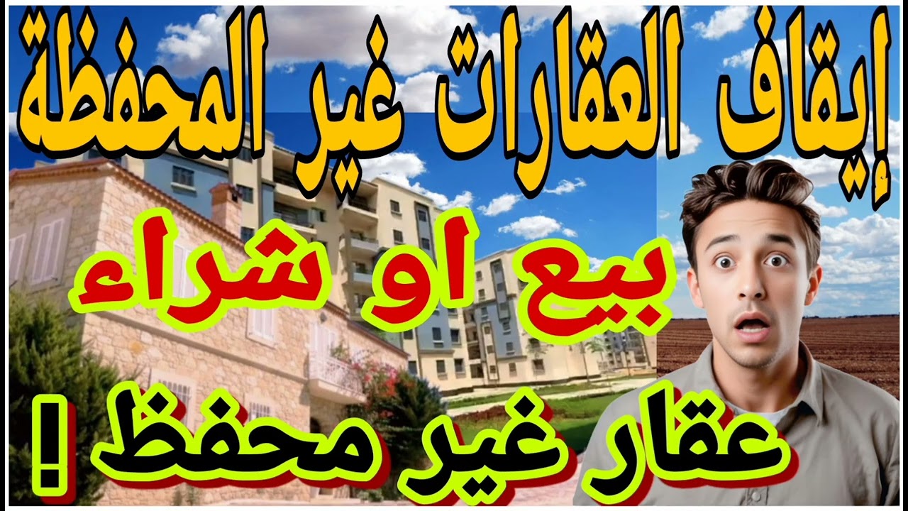 🏠❌ العقار غير المحفظ  ..شنو  الإجراء الجديد ؟