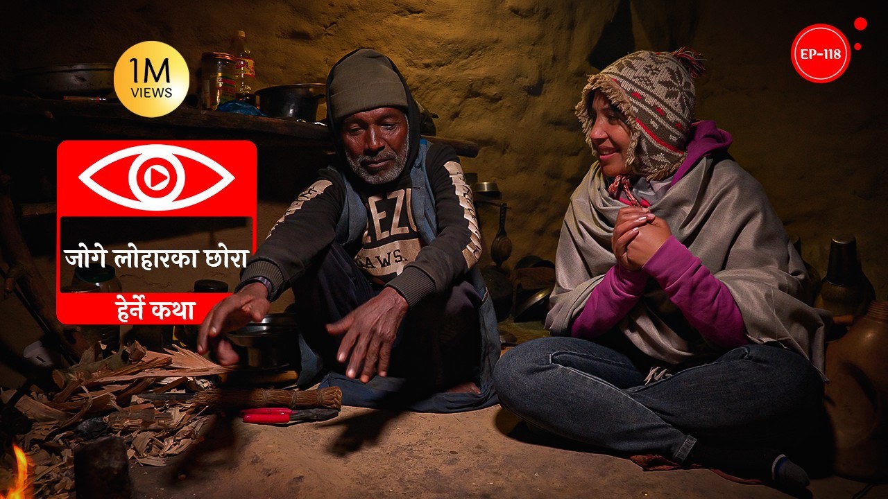 जोगे लोहारका छोरा | Joge Loharka Chhora | Herne Katha EP118 | हेर्ने कथा