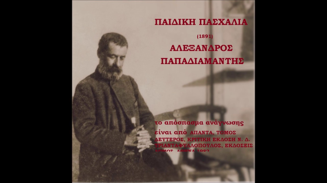 ΠΑΙΔΙΚΗ ΠΑΣΧΑΛΙΑ, ΑΛΕΞΑΝΔΡΟΣ ΠΑΠΑΔΙΑΜΑΝΤΗΣ ακουστικό βιβλίο| διαβάζει η Μαργαρίτα Παπαγεωργίου