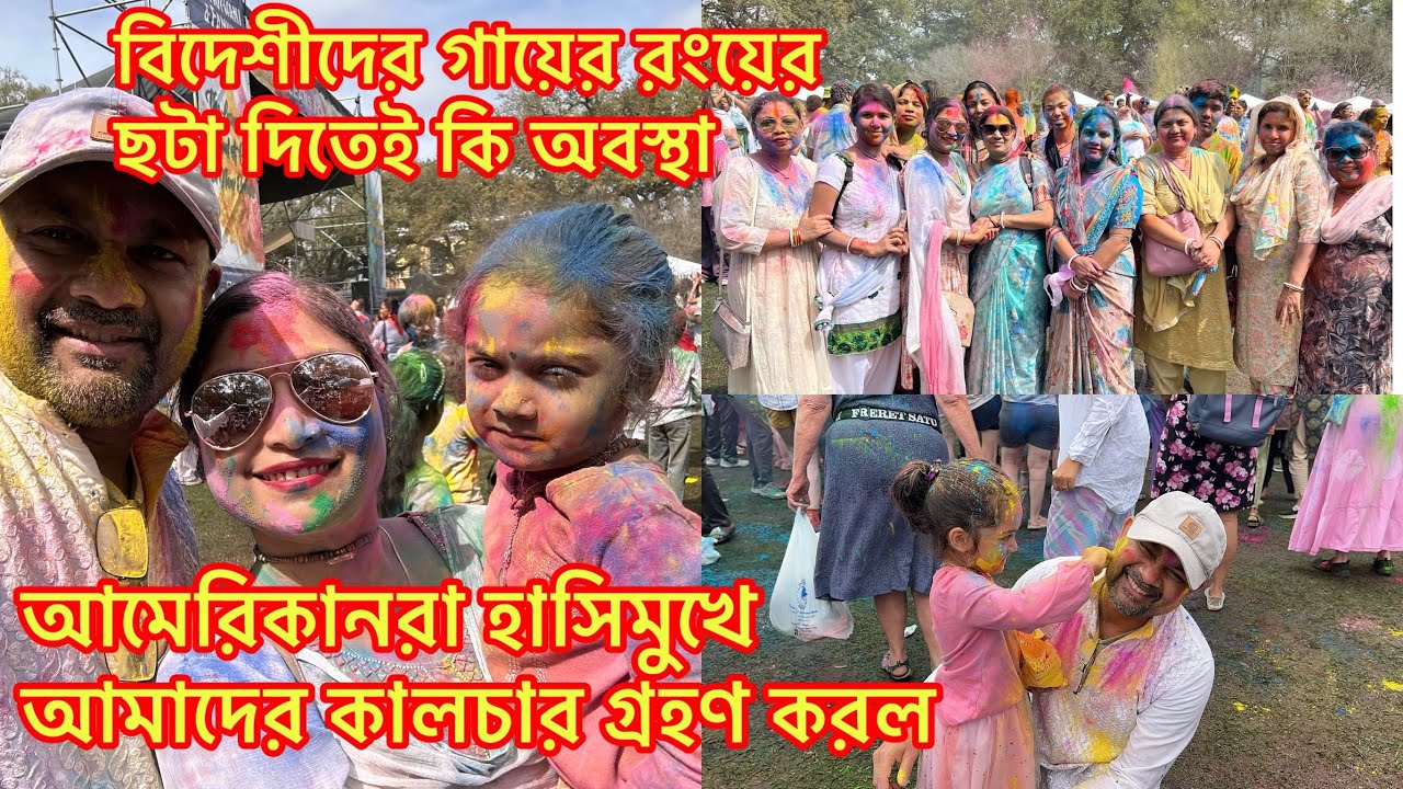 বিদেশীদের গায়ের রংয়ের ছটা দিতেই কি অবস্থা/আমেরিকানরা হাসিমুখে আমাদের কালচার গ্রহণ করল@Riyausa