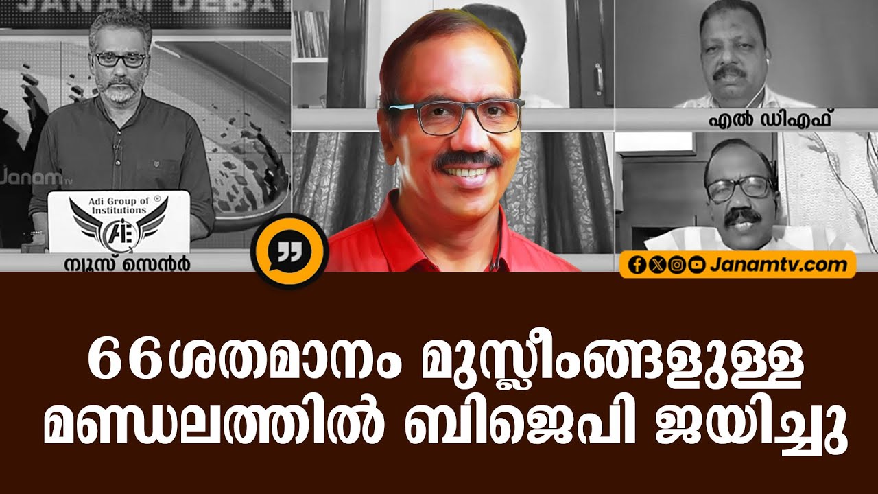 66 ശതമാനം മുസ്ലീംങ്ങളുള്ള മണ്ഡലത്തിൽ ബിജെപി ജയിച്ചു | JAYACHANDRAN MASTER
