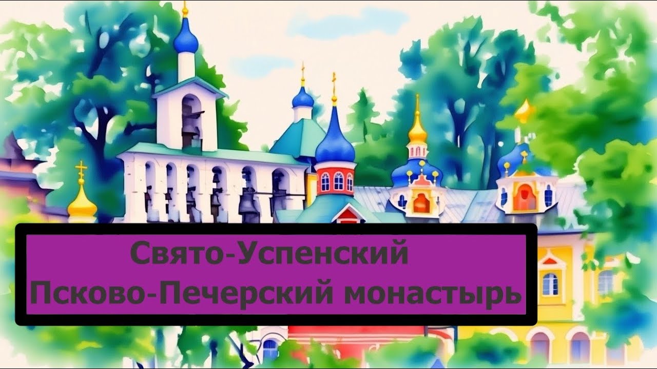 Псково-Печерский монастырь