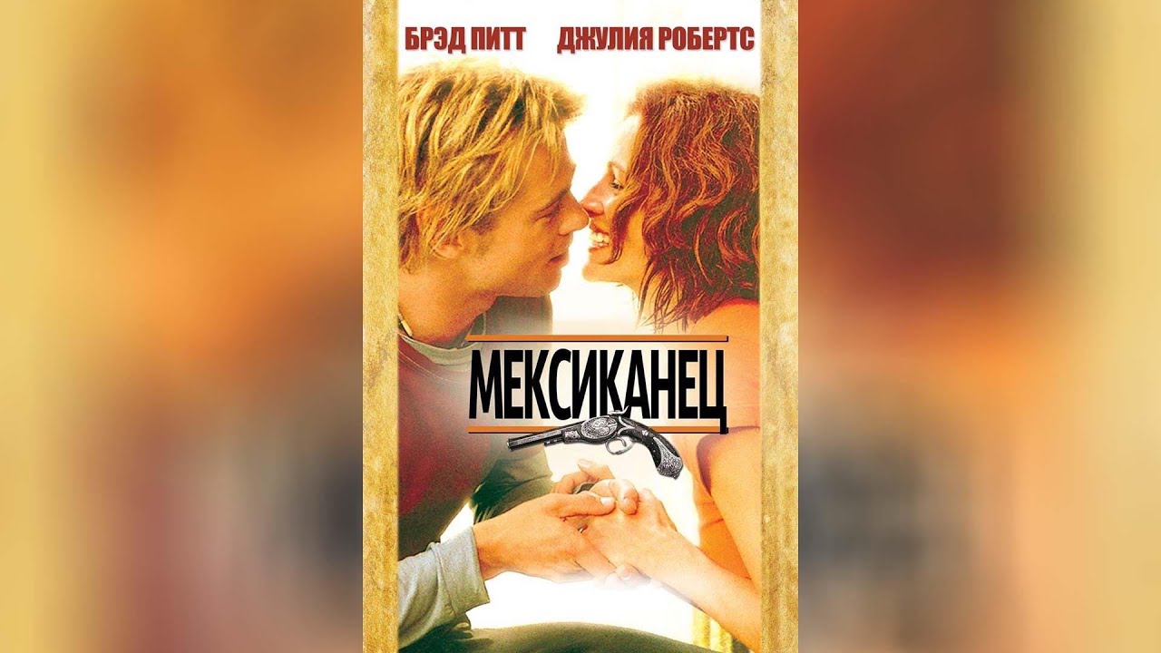 Мексиканец (2001)