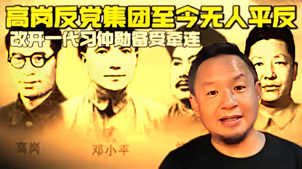 📜 【老王来了】高岗反党集团至今无人平反｜改开一代习仲勋为何备受牵连？#老王来了 #高岗事件 #习仲勋 #反党集团 #中共党史 #红色往事 #权力斗争 #毛泽东 #老王讲史 #政治史