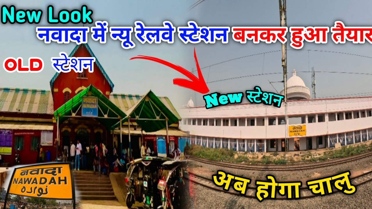 Nawada railway station letest update || Railway station Nawada New update || letest update Railway