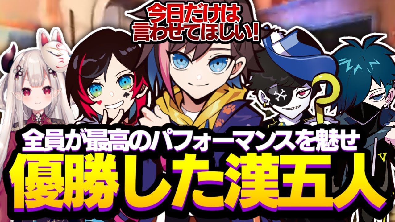 【CR CUP】各メンバーが最高のパフォーマンスを魅せ見事優勝を果たした漢五人【うるか/バニラ/Mondo/奈羅花/Overwatch】