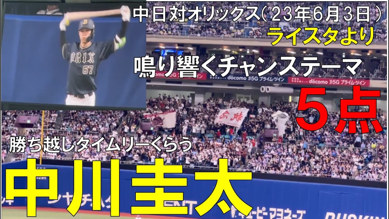 【オリックス中川圭太】勝ち越しタイムリーくらう (響き渡るチャンステーマ)◯中日ドラゴンズ対オリックスバファローズ(2023年6月3日 バンテリンドーム名古屋)