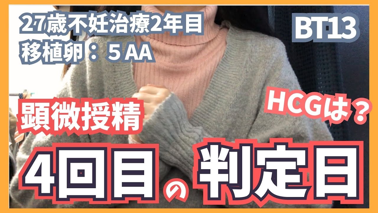【判定日】4回目の顕微授精で気になるHCGは？結果を聞いた日の素直な気持ち#妊活Vlog