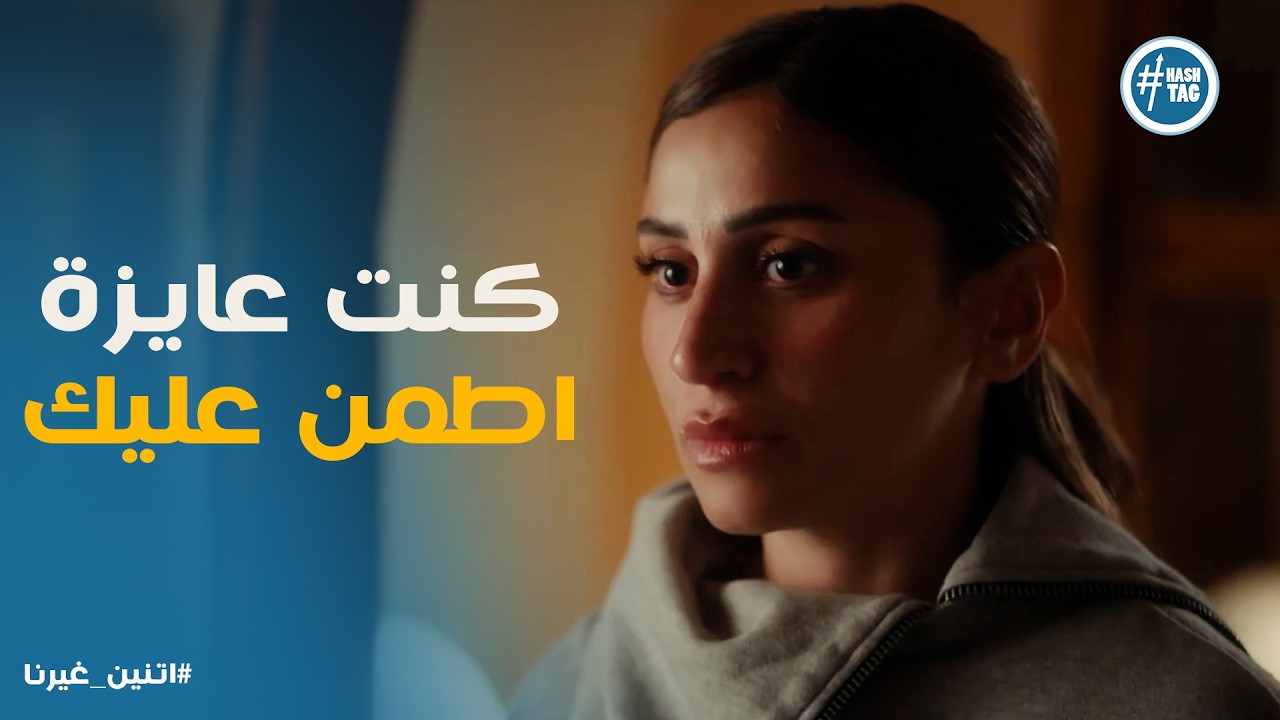 اتنين غيرنا | حسن ساب حقه عشان يحمي نور من 'تحليل المـ ـخـ ـدرات .. رد فعلها اللي قلب الموازين⚖️⚖️