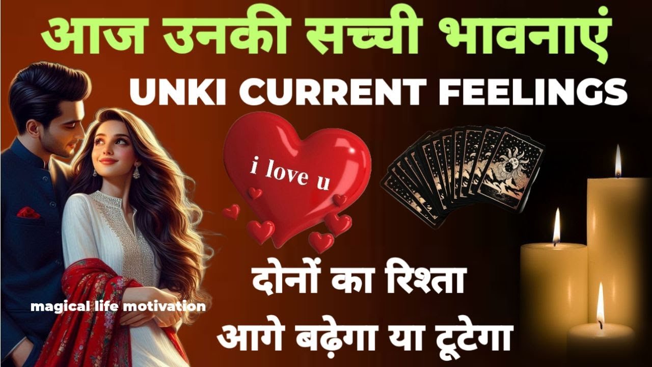उनकी सच्ची भावनाएं आज❤️TAROT CARD READING -HIS/HER CURRENT FEELINGS | PICK A CARD HINDI