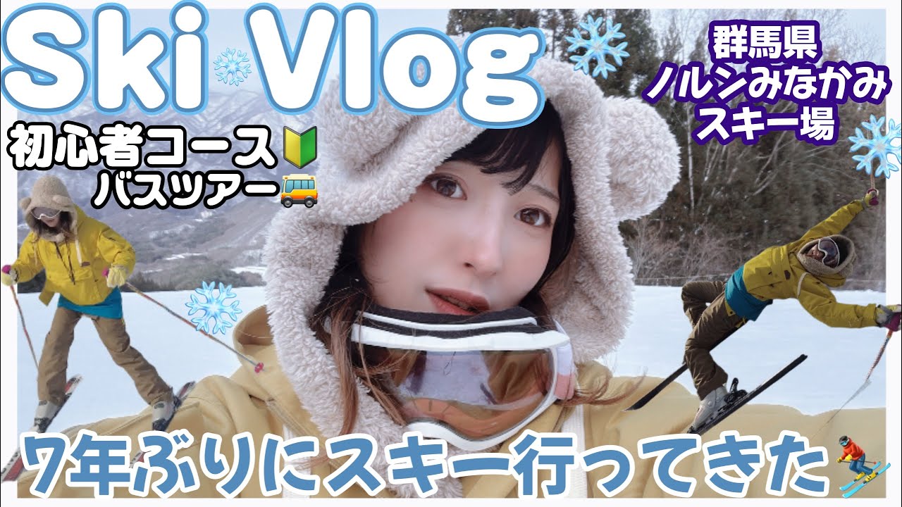 【VLOG】日帰りバスツアーでスキー！初心者でも超楽しめた🎿❄️