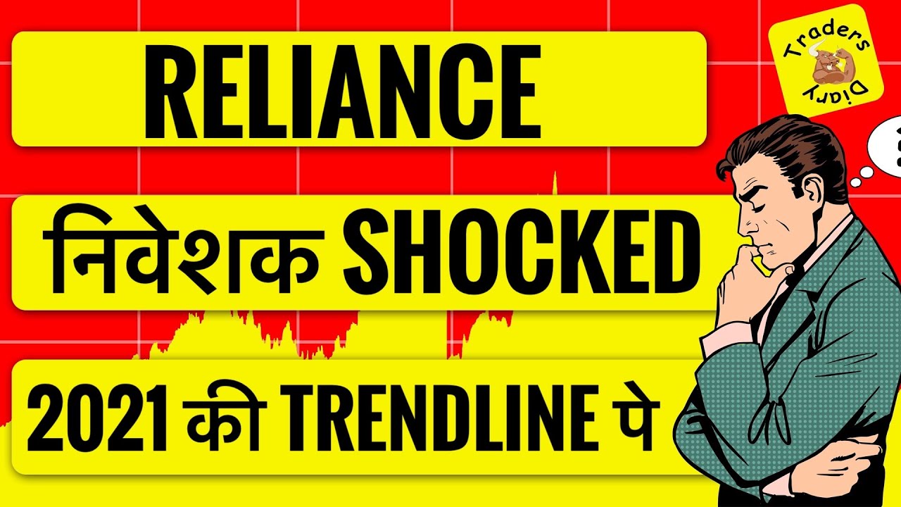 reliance industries share news | investor shocked ? 2021 की trendline पे stock 