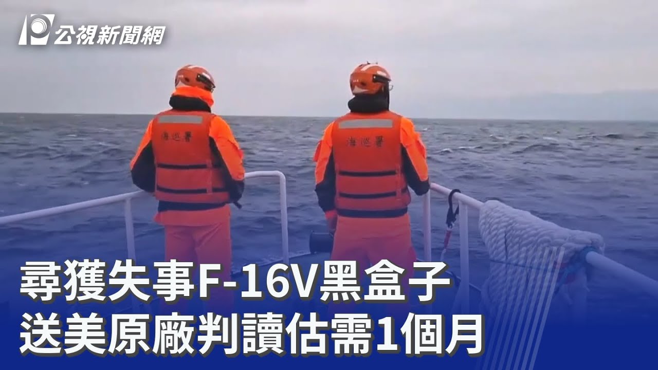 尋獲失事F-16V黑盒子 送美原廠判讀估需1個月｜20260317 公視晚間新聞