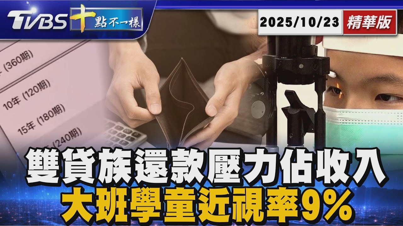 雙貸族還款壓力佔收入五成      大班學童近視率9%｜十點不一樣 20251023@TVBSNEWS01