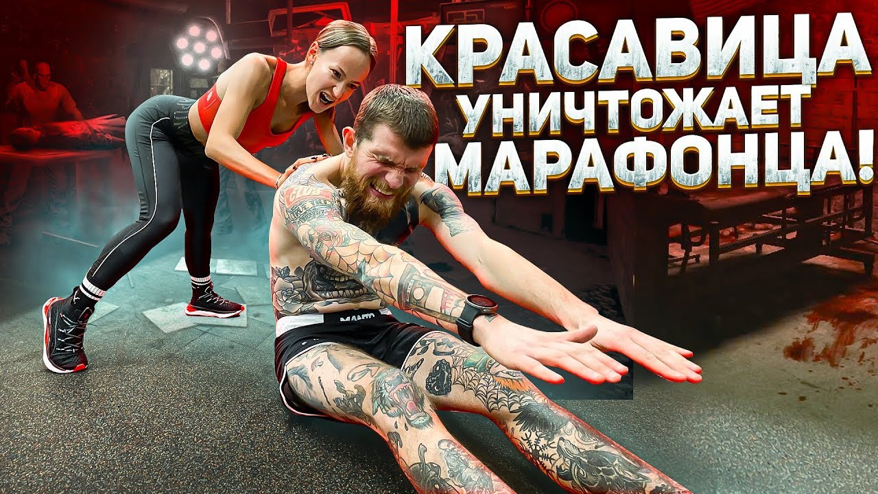 КРАСАВИЦА УНИЧТОЖАЕТ МАРАФОНЦА / РАСТЯЖКА
