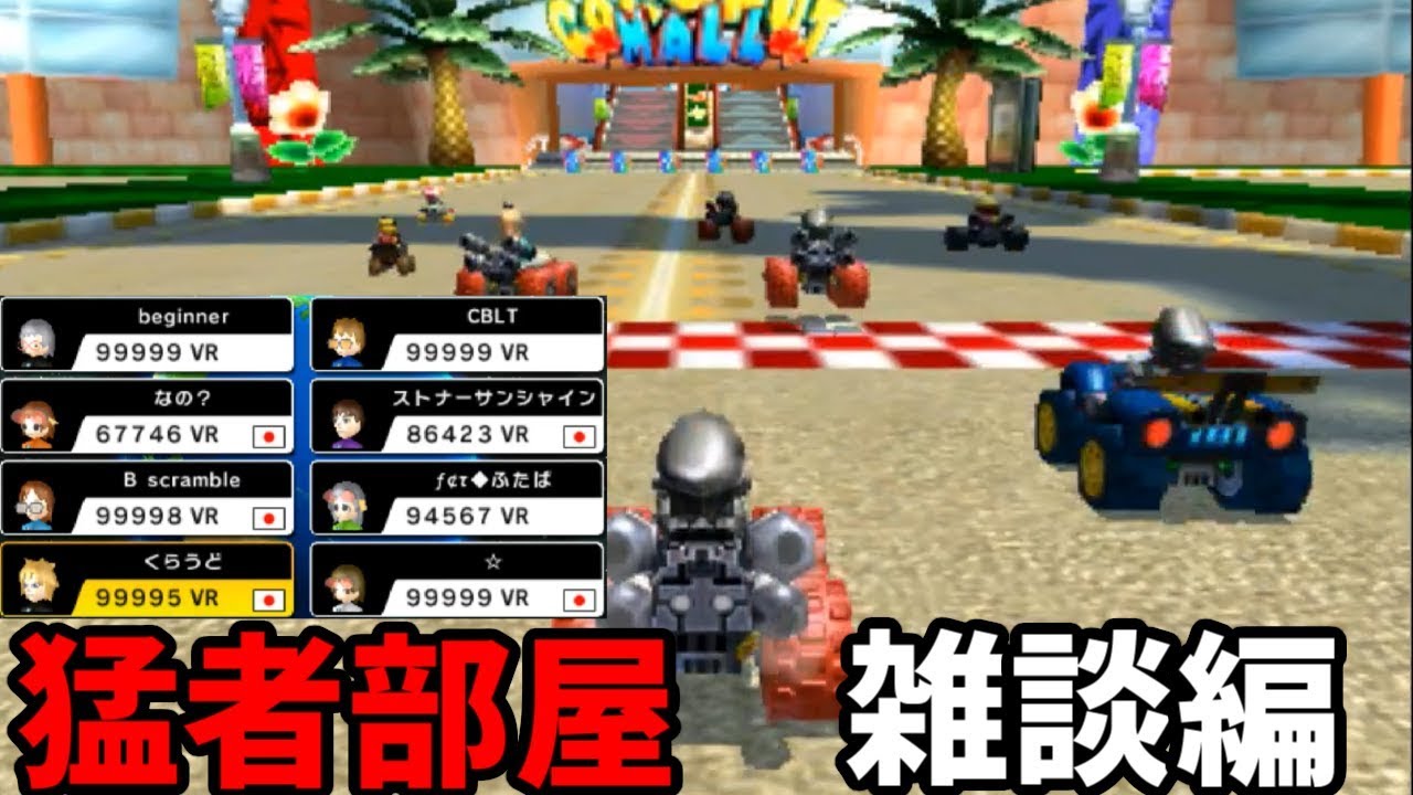 【マリオカート7】猛者部屋で走る！　雑談メイン編
