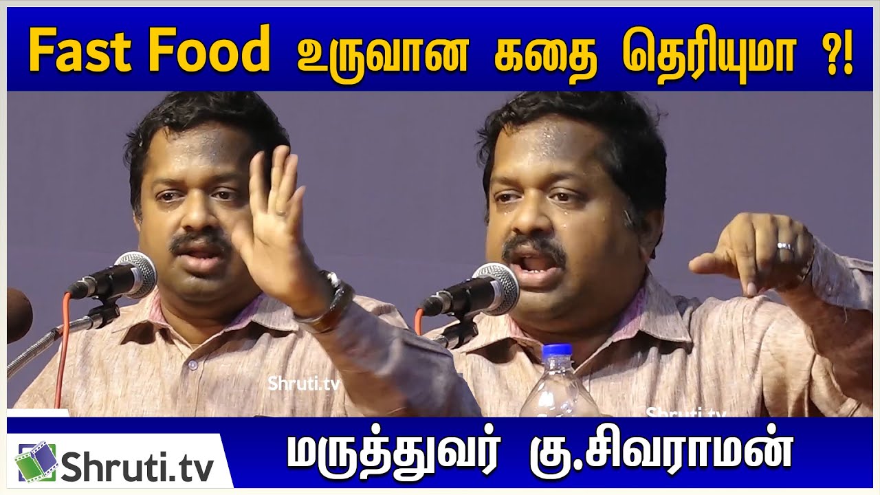 Fast Food உருவான கதை தெரியுமா ?! - கு.சிவராமன் பேச்சு | Ku.Sivaraman speech