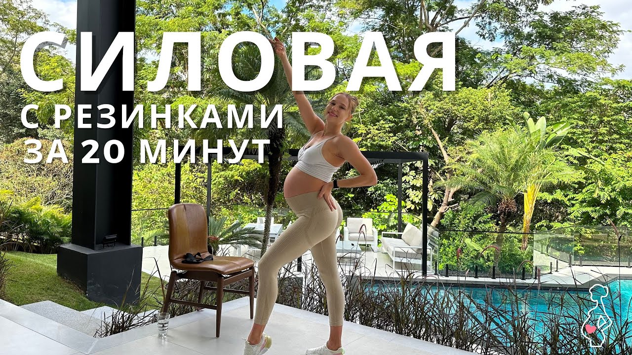 СИЛОВАЯ НА ВСЕ ТЕЛО С ФИТНЕС-РЕЗИНКАМИ / тренировка для любого уровня подготовки и беременных