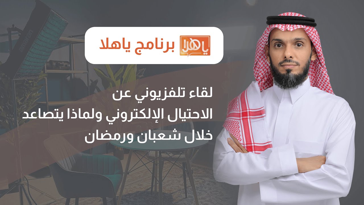 لقاء معي عن موسم شعبان ورمضان ذروة للعمليات الاحتيالية الإلكترونية | برنامج ياهلا