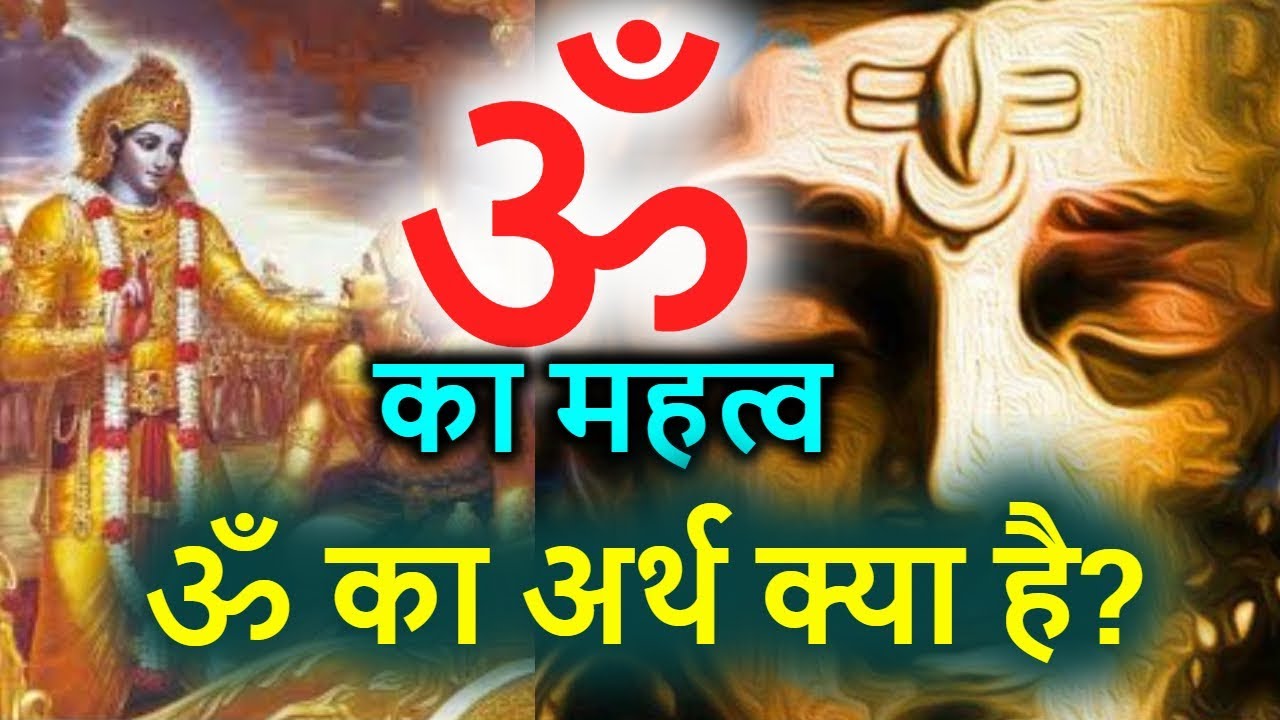 ॐ का महत्व | ॐ का अर्थ क्या है ? - कैसे ॐ, शरीर और मन के विकारों का है नाशक ?