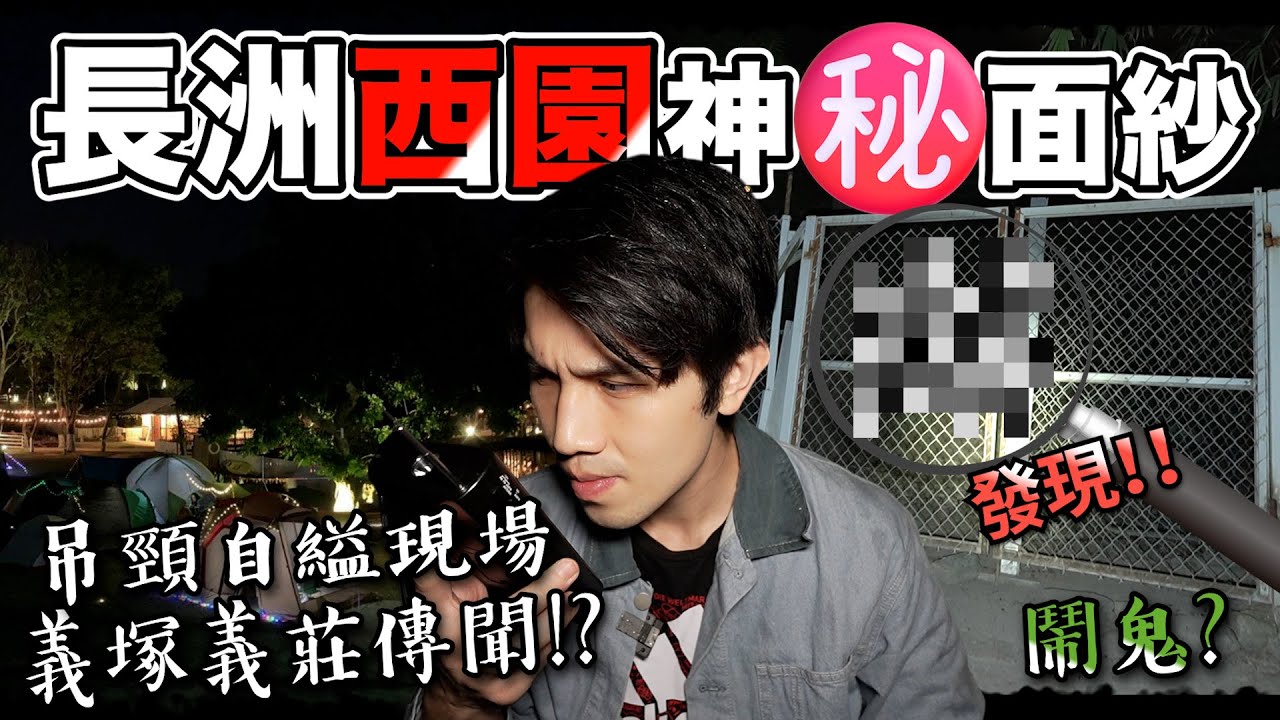 揭開深夜《長洲西園》神㊙️面秘｜意外發現封鎖的區域｜吊頸自縊現場鬧鬼｜義塚義莊真實存在!?【尋幽探秘之猛鬼傳說】