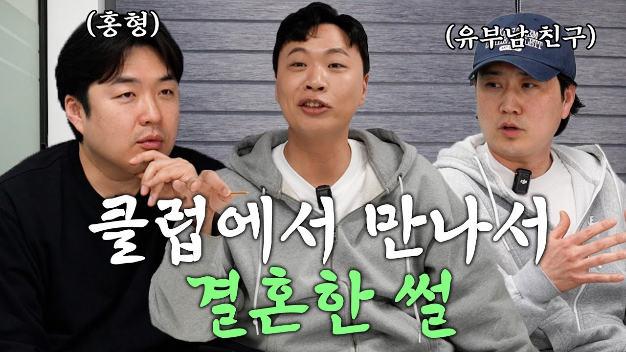 클럽에서 만나 결혼 가능 vs 불가능, 중년아재들의 풀지 못하는 토론 주제 [세아조씨]