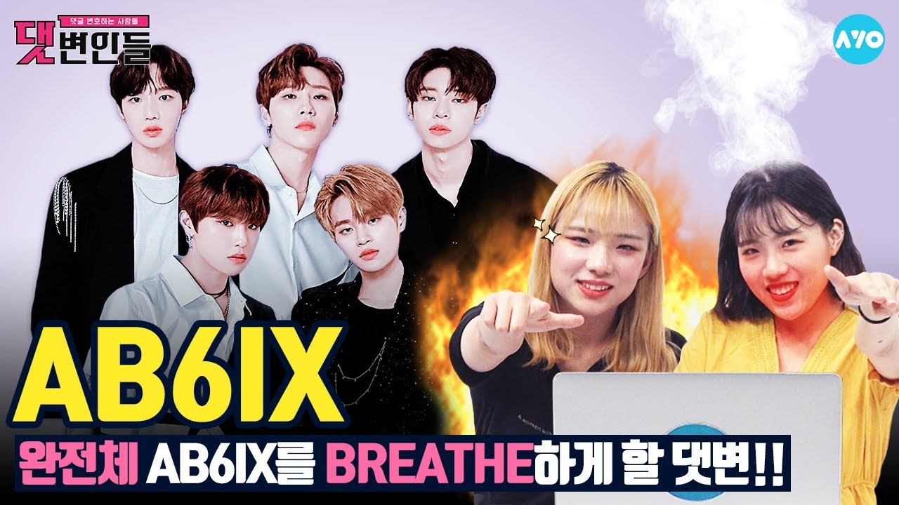 [ENG SUB] 5명인데 왜 AB6IX? '여섯 번째 멤버'를 공개할게 #AB6IX│댓변인들│AYO 에이요