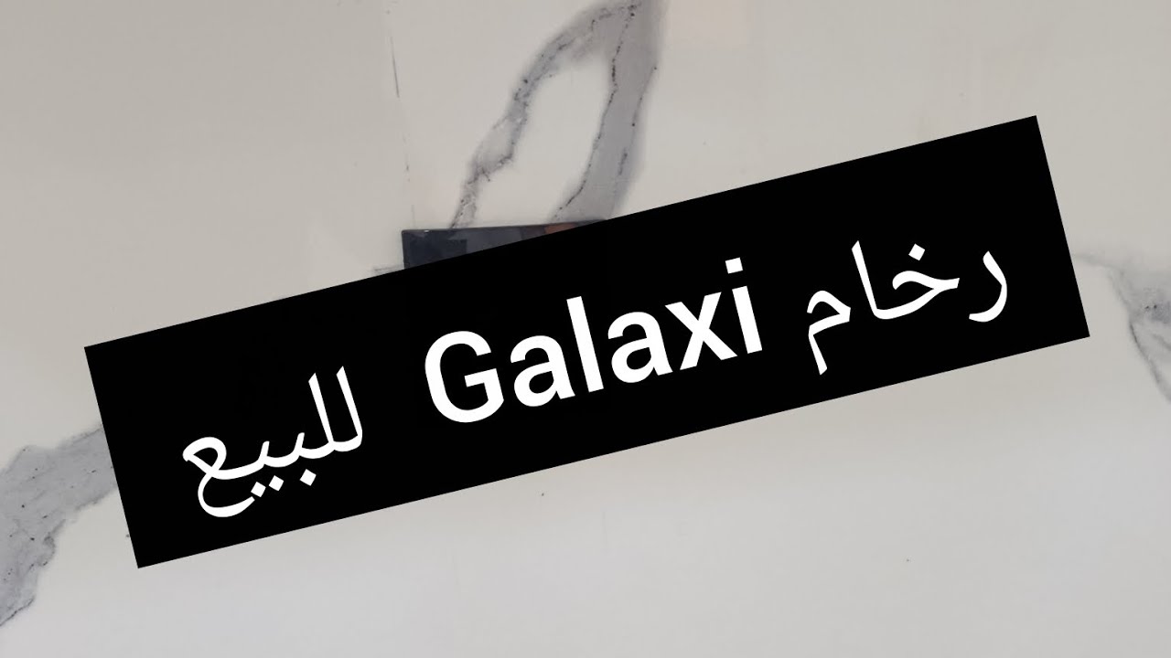 رخام  Galaxi  للبيع