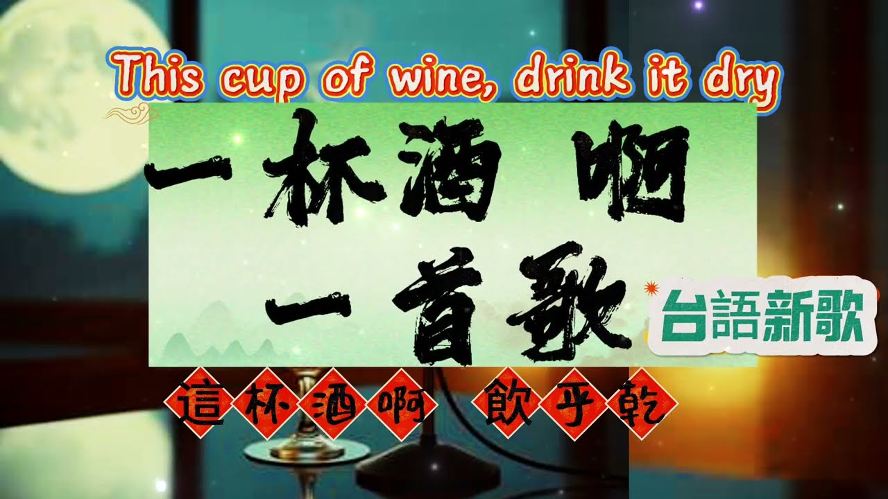 【一杯酒啊 一首歌】