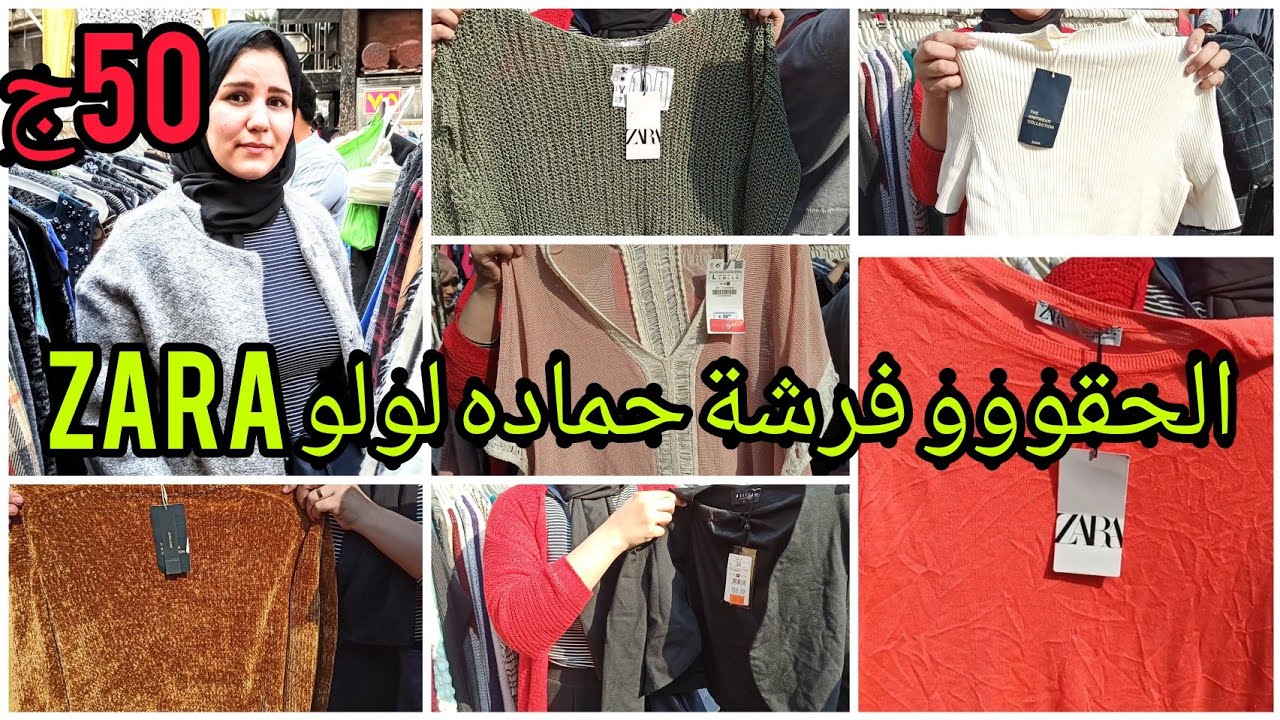 حصريااااا الحقووو فرشة حماده لولو كوليكشن zara بالتيكت التصوير النهارده ياتلحقو يامتلحقوش ببلاش