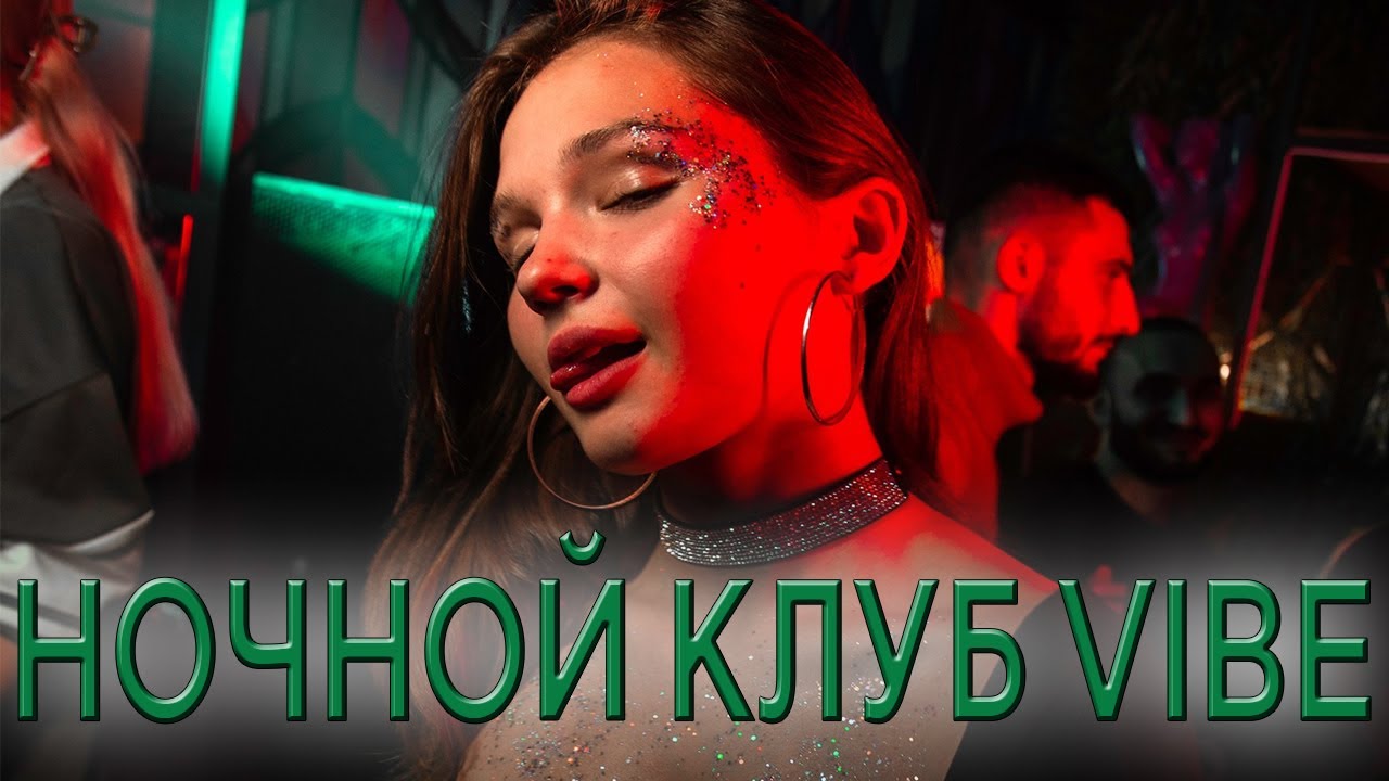 Ночной Клуб VIBE. Открытие нового молодёжного ночного клуба в Москве. Обзор ночного клуба ВАЙБ
